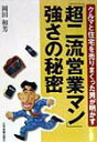 【中古】「超二流営業マン」強さの秘密 クルマと住宅を売りまくった男が明かす/日本実業出版社/岡田和芳(単行本)