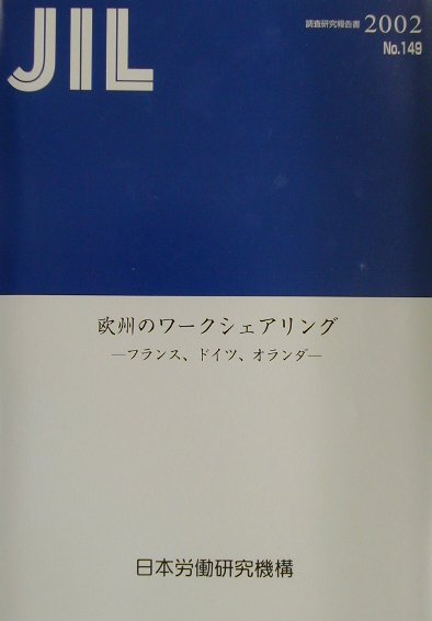 【中古】欧州のワ-クシェアリング フランス、ドイツ、オランダ/労働政策研究・研修機構/日本労働研究機構（単行本）