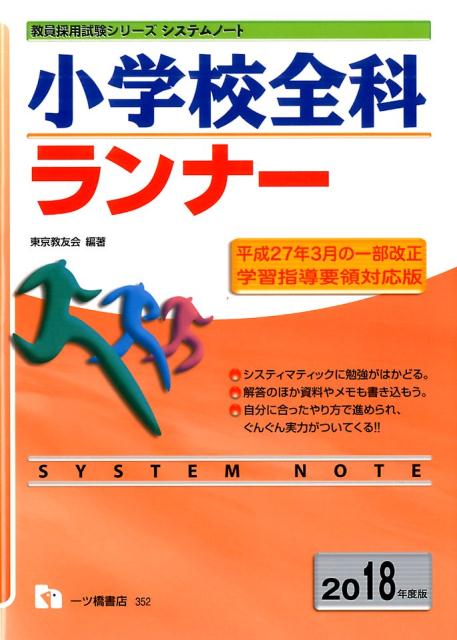 【中古】小学校全科ランナ- 〔2018年度版〕/一ツ橋書店/東京教友会（単行本（ソフトカバー））