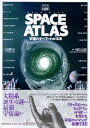 【中古】「図解」space atlas 宇宙のすべてがわかる本 改訂版/PHP研究所/三品隆司(単行本)
