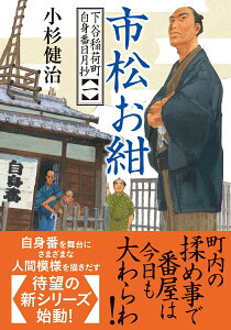 【中古】市松お紺 下谷稲荷町自身番日月抄【一】/双葉社/小杉健治(文庫)