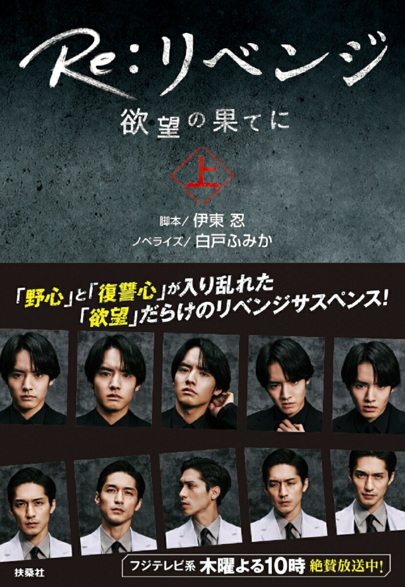 【中古】Re：リベンジ-欲望の果てに- 上/扶桑社/伊東忍（文庫）