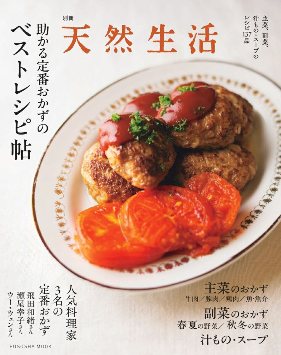 【中古】助かる定番おかずのベストレシピ帖/扶桑社（ムック）
