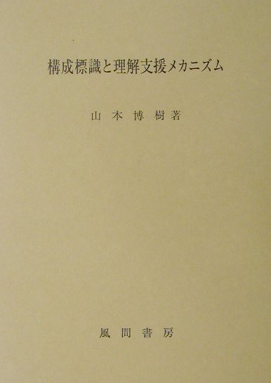 【中古】構成標識と理解支援メカニズム/風間書房/山本博樹（単行本）