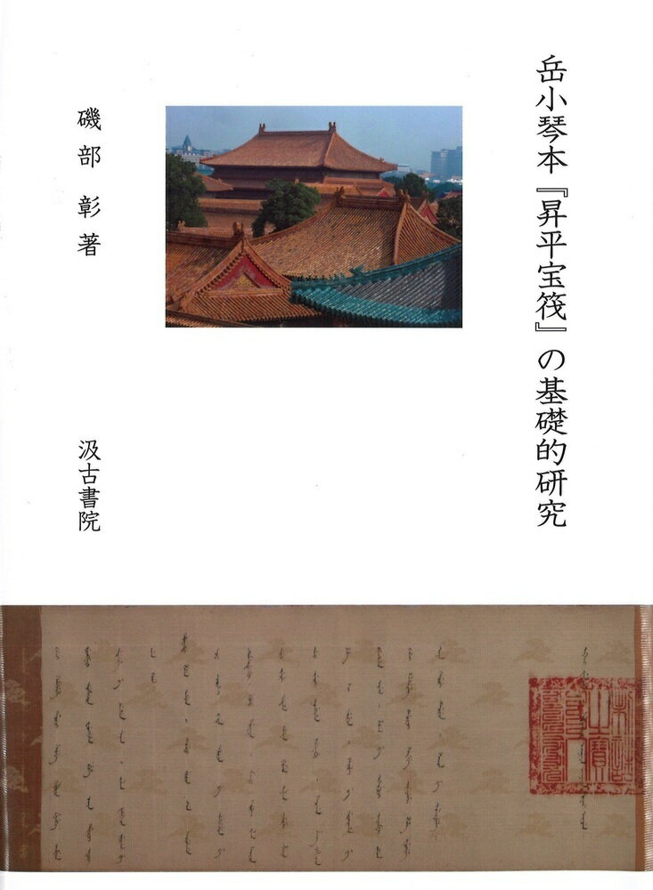 【中古】岳小琴本『昇平宝筏』の基礎的研究/汲古書院/磯部彰（単行本）
