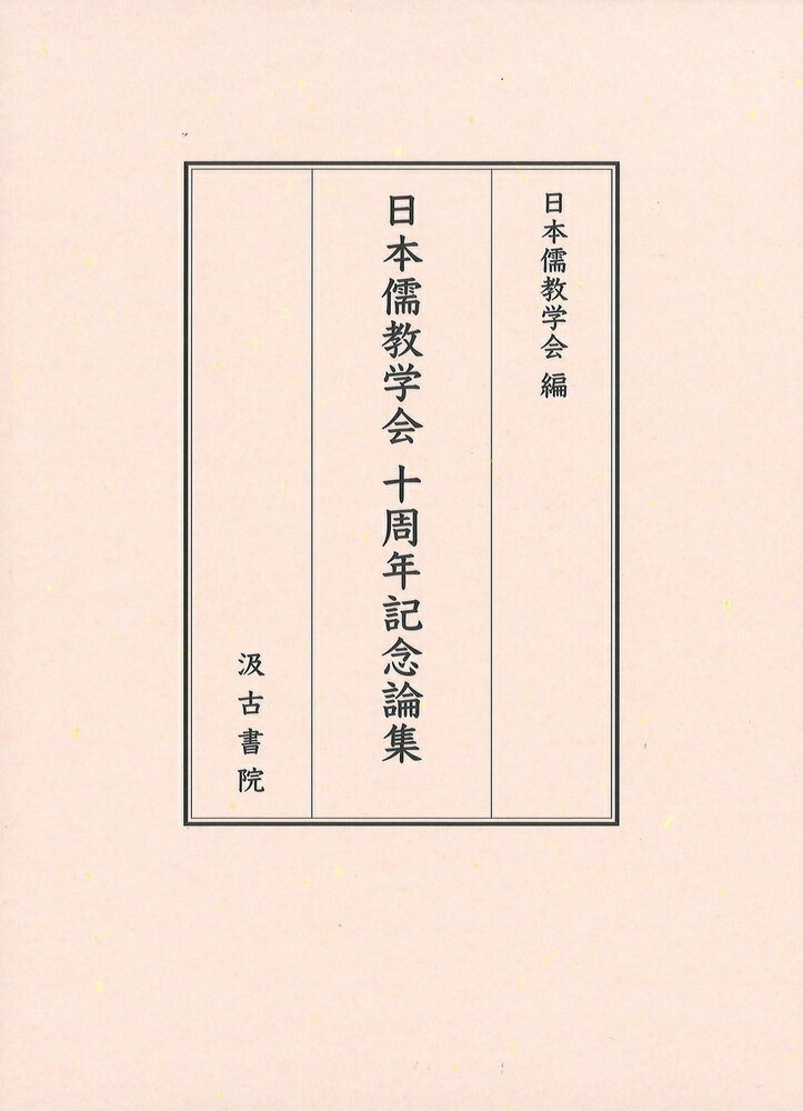 ◆◆◆おおむね良好な状態です。中古商品のため使用感等ある場合がございますが、品質には十分注意して発送いたします。 【毎日発送】 商品状態 著者名 日本儒教学会 出版社名 汲古書院 発売日 2025年05月24日 ISBN 9784762967580