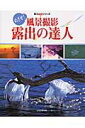 【中古】めざせ!風景撮影・露出の達人/玄光社(ムック)