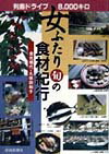 【中古】女ふたり旬の食材紀行 列島ドライブ8、000キロ/静岡新聞社/金光規代（単行本）