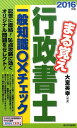 【中古】まる覚え行政書士一般知識〇×チェック 2016年版/週刊住宅新聞社/大室英幸(単行本(ソフトカバー))