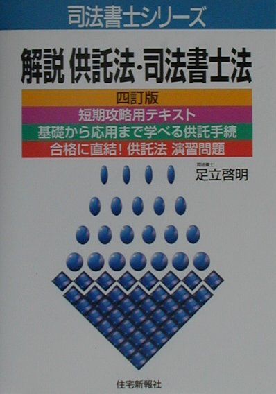 【中古】解説供託法・司法書士法 4訂版/住宅新報出版/足立啓明（単行本）
