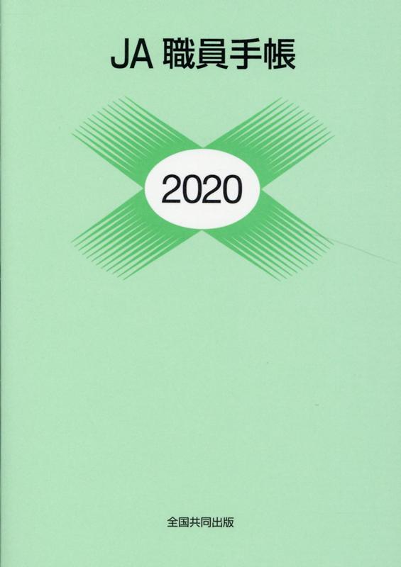 【中古】JA職員手帳 2020年版/全国共同出版（単行本）