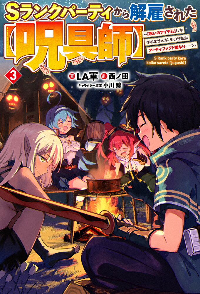 【中古】Sランクパーティから解雇された【呪具師】 3　〜『呪いのアイテム』しか作れませんが、その性能はアーティファクト級なり……！〜（単行本）