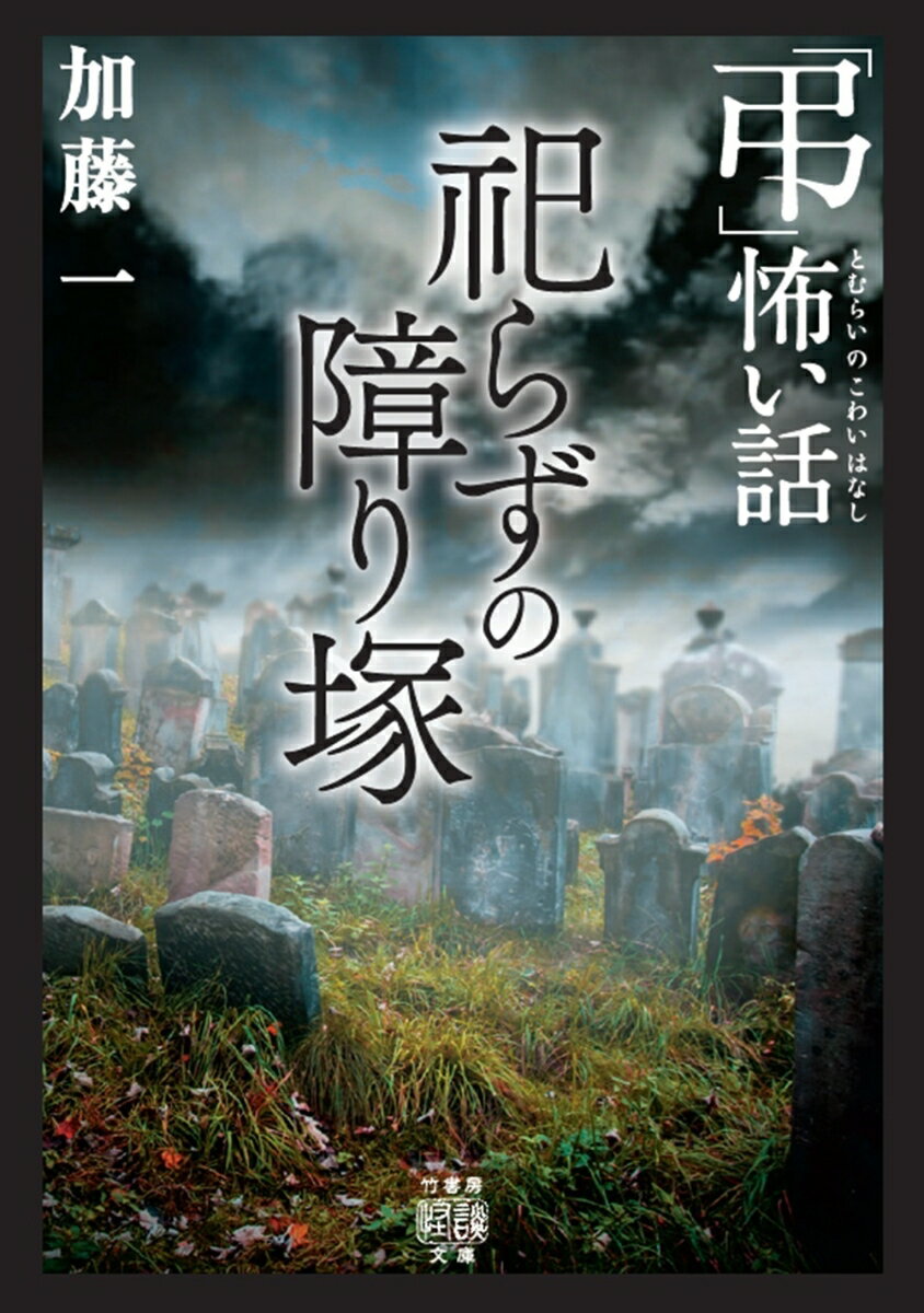 【中古】「弔」怖い話　祀らずの障り塚/竹書房/加藤一（怪談作家）（文庫）