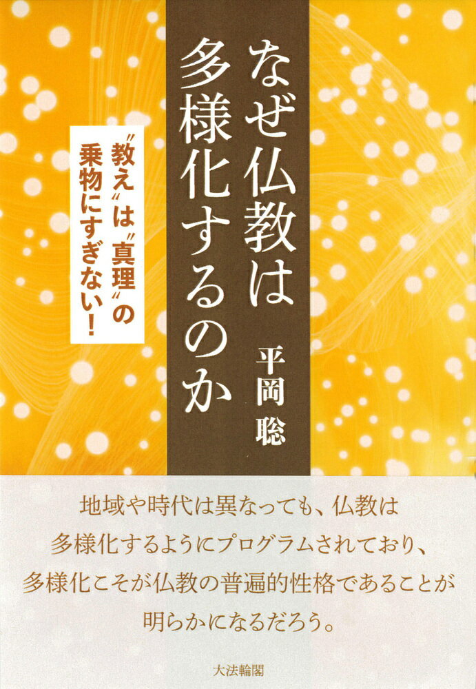【中古】なぜ仏教は多様化するのか “教え”は“真理”の乗物にすぎない！/大法輪閣/平...