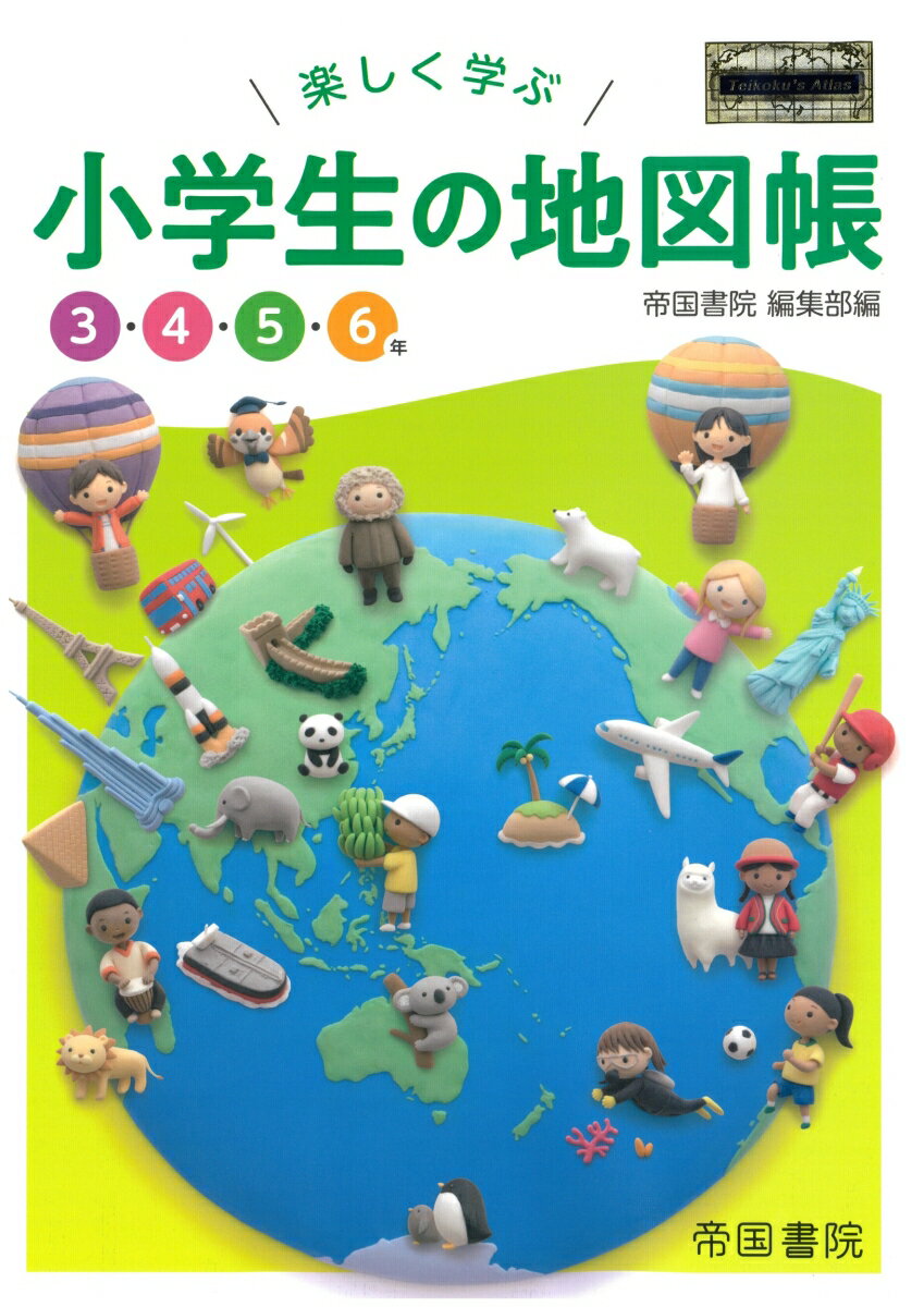 【中古】楽しく学ぶ小学生の地図帳/帝国書院/帝国書院編集部（大型本）