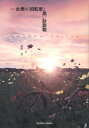 【中古】女乗りの自転車と黒い診察鞄 詩集/土曜美術社出版販売/細野豊(単行本)