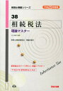 【中古】相続税法理論マスター 平成25年度版/TAC/TAC株式会社(単行本)