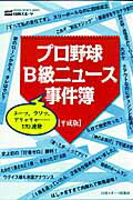 【中古】プロ野球B級ニュ-ス事件簿 平成版/日刊スポ-ツPRESS（単行本）