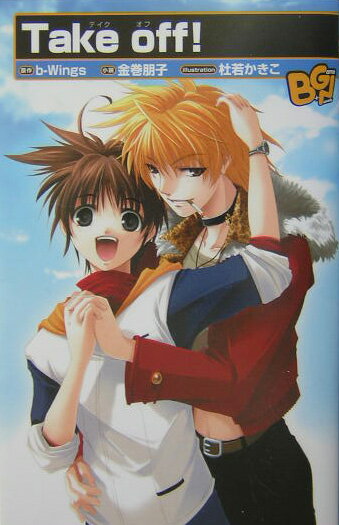 【中古】Take　off！/ビブロス/b-Wings（新書）