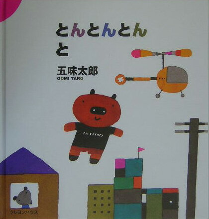 【中古】とんとんとんと/クレヨンハウス/五味太郎（単行本）