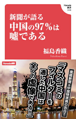 【中古】新聞が語る中国の97％は嘘である/飛鳥新社/福島香織（新書）