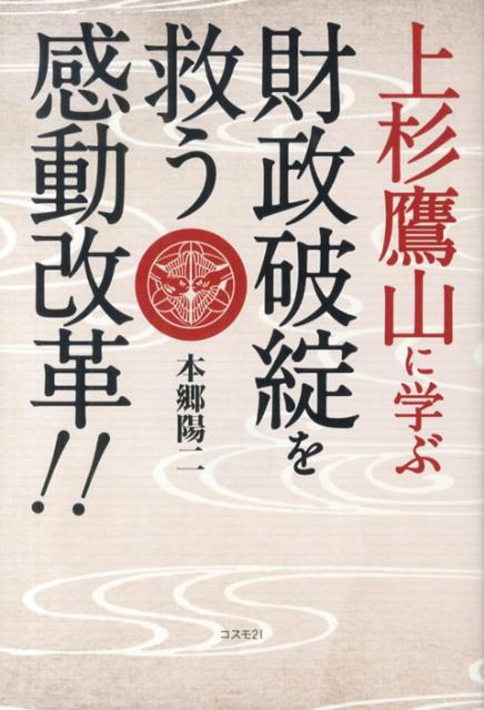 【中古】上杉鷹山に学ぶ財政破綻を救う感動改革！！/コスモトゥ-ワン/本郷陽二（単行本（ソフトカバー））