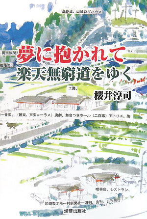 【中古】夢に抱かれて楽天無窮道をゆく/燦葉出版社/桜井淳司（単行本）