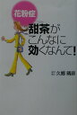 【中古】花粉症甜茶がこんなに効くなんて!/ゴマブックス/久郷晴彦(単行本)