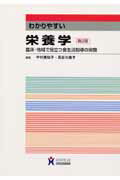 【中古】わかりやすい栄養学 臨床・地域で役立つ食生活指導の実際 第2版/ヌ-ヴェルヒロカワ/中村美知子..