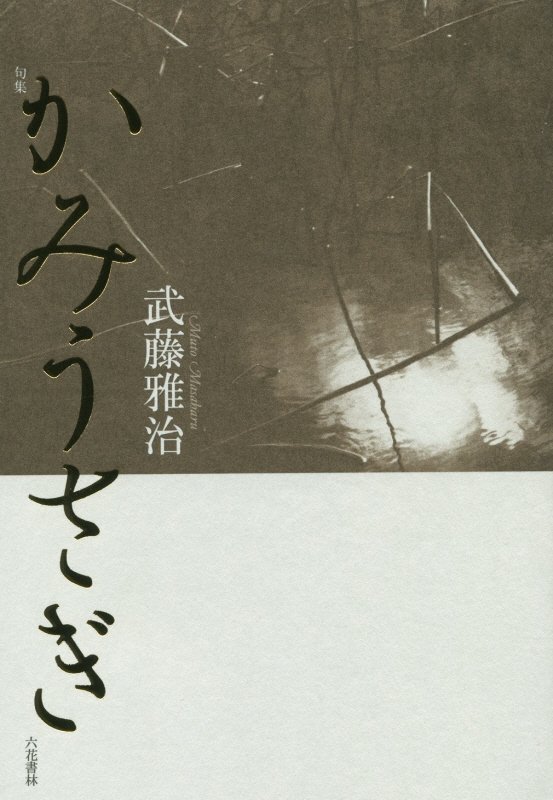 【中古】かみうさぎ 句集/六花書林/武藤雅治（単行本）