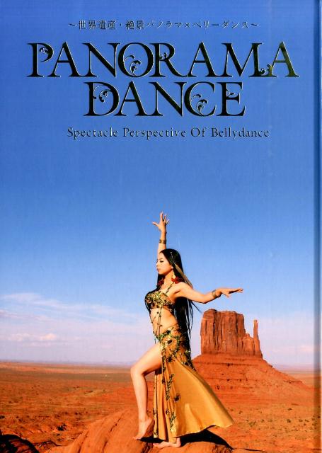 PANORAMA　DANCE Spectacle　Perspective　Of/世界舎/有田ハンタ（大型本）