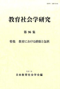 【中古】教育社会学研究 第96集/東洋館出版社/日本教育社会学会(単行本)