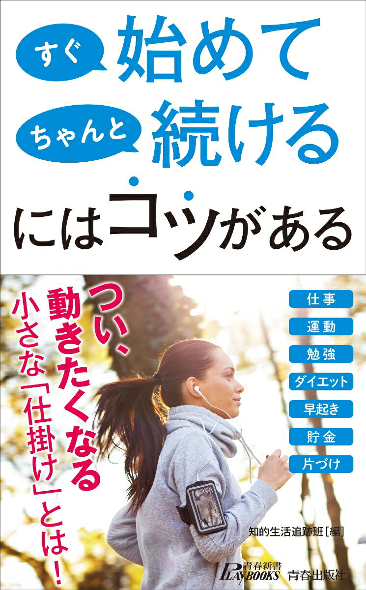 【中古】すぐ始めてちゃんと続けるにはコツがある/青春出版社/知的生活追跡班（新書）