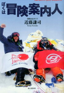 【中古】ぼくは冒険案内人/山と渓谷社/近藤謙司(単行本(ソフトカバー))