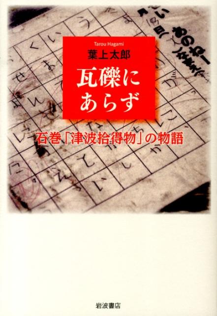 【中古】瓦礫にあらず 石巻「津波拾得物」の物語/岩波書店/葉上太郎（単行本（ソフトカバー））