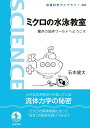 【中古】ミクロの水泳教室 驚きの流体ワールドへようこそ/岩波書店/石本健太(単行本(ソフトカバー))