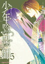 【中古】少年陰陽師 5/KADOKAWA/結城光流(コミック)