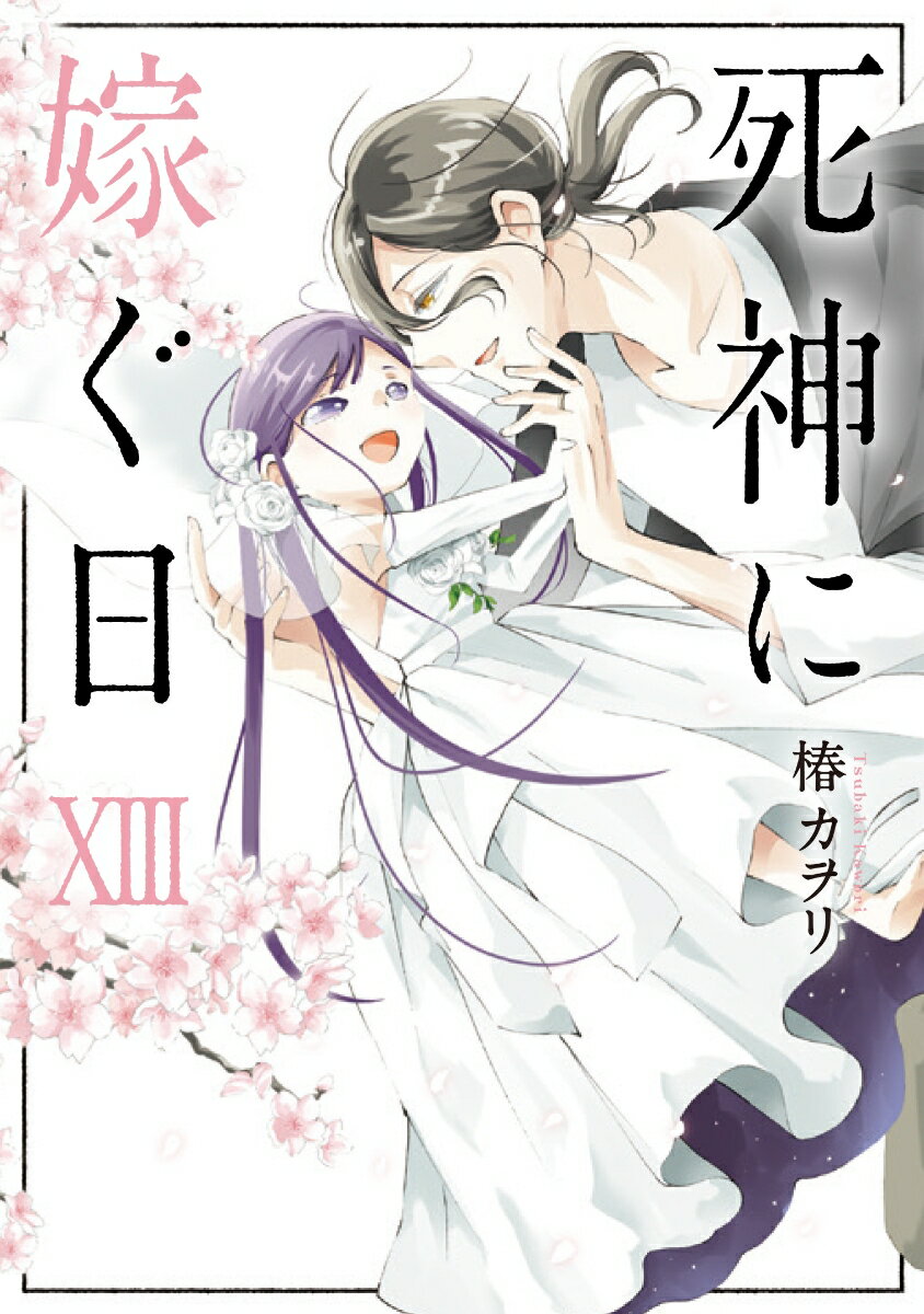 【中古】死神に嫁ぐ日 13/KADOKAWA/椿カヲリ（コミック）