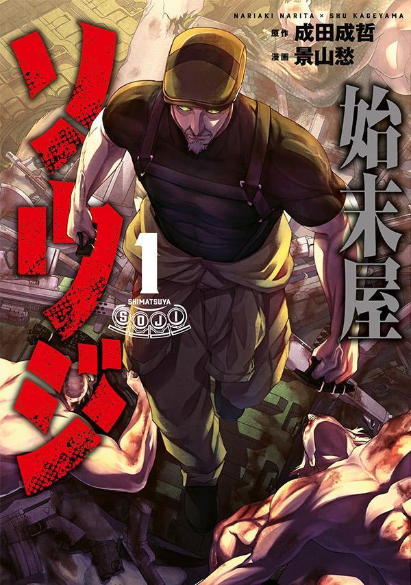 【中古】始末屋ソウジ 1/講談社/成田成哲（コミック）