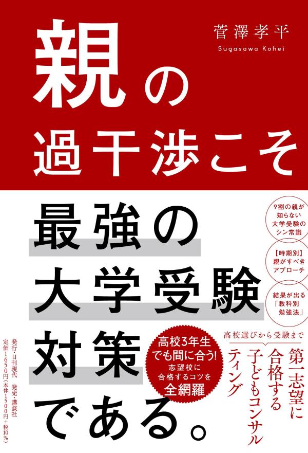 【中古】親の過干渉こそ最強の大学受験対策である。/日刊現代/菅澤孝平（単行本）...