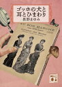 【中古】ゴッホの犬と耳とひまわり/講談社/長野まゆみ(文庫)