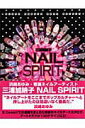 【中古】Nail spirit/主婦の友社/三浦加納子(ムック)