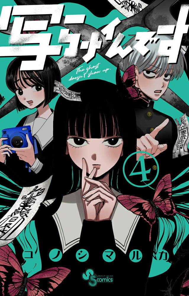 【中古】写らナイんです 4/小学館/コノシマルカ（コミック）