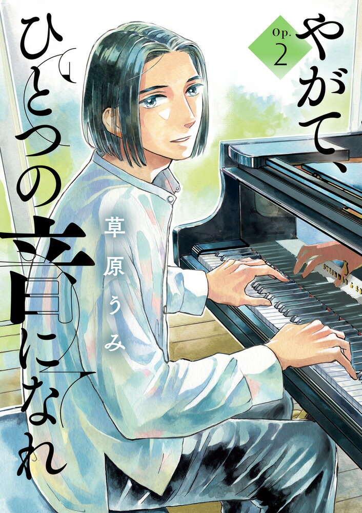 Comics Shop Series - 【中古】やがて、ひとつの音になれ Op．2/小学館/草原うみ（コミック）