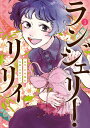 【中古】ランジェリー・リリィ 1/小学館/北原雅紀(コミック)