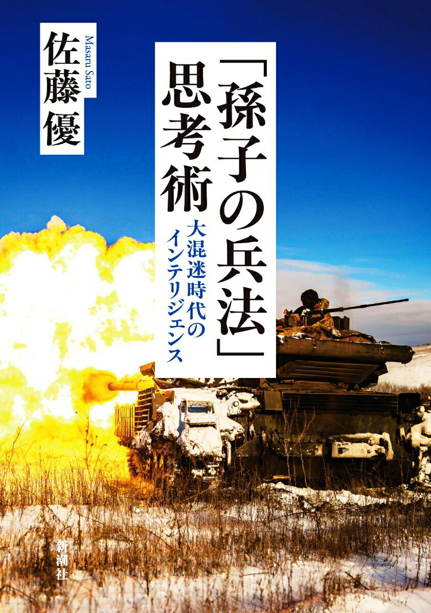 【中古】「孫子の兵法」思考術 大混迷時代のインテリジェンス/新潮社/佐藤優（単行本（ソフトカバー））