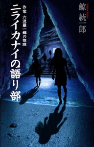 【中古】ニライカナイの語り部 作家六波羅一輝の推理/中央公論新社/鯨統一郎(新書)