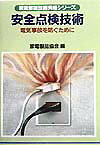 【中古】安全点検技術 電気事故を防ぐために/NHK出版/家電製品協会(単行本)