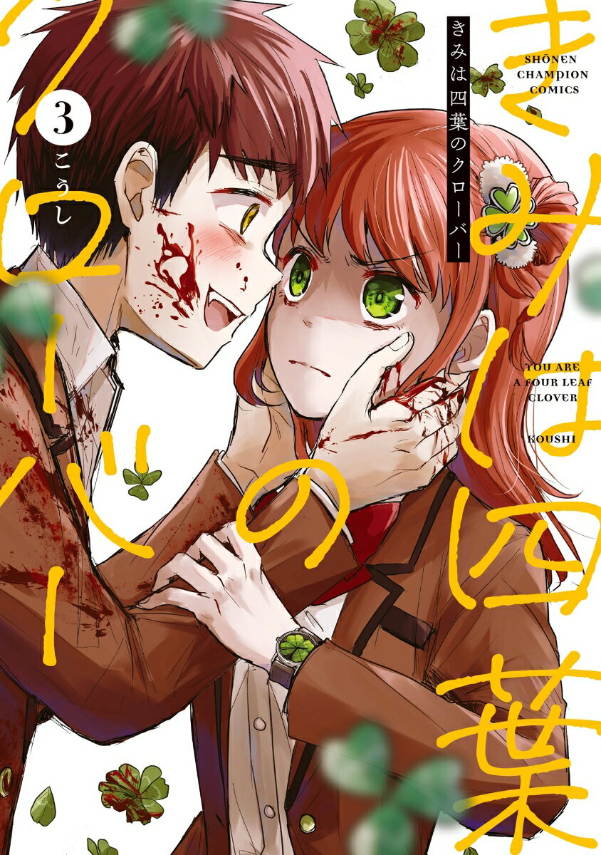 【中古】きみは四葉のクローバー 3/秋田書店/こうし（コミック）