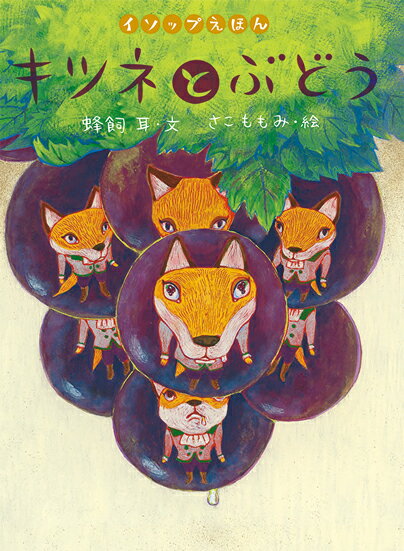 【中古】キツネとぶどう/岩崎書店/イソップ（単行本）